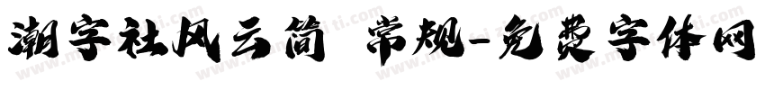 潮字社风云简 常规字体转换